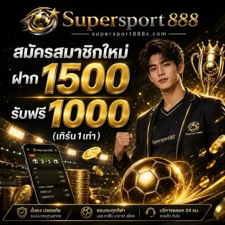 เว็บแทงบอล Supersport888