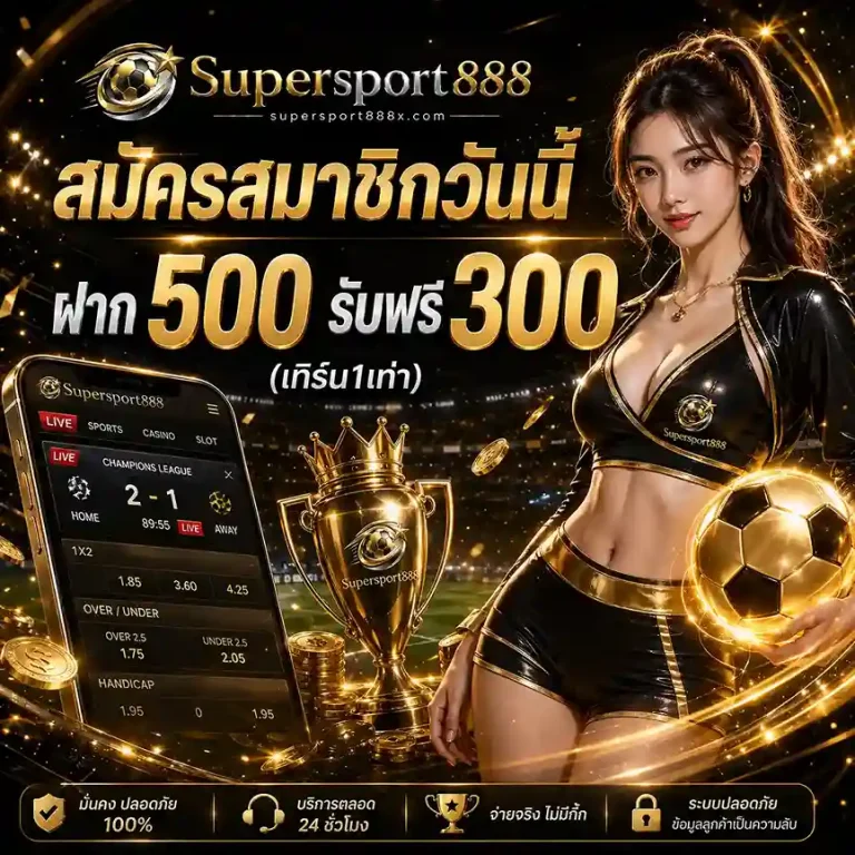 Supersport888 สมัคร